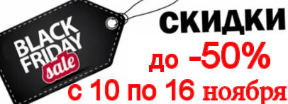 Распродажа, чёрная пятница, на все заготовки скидка до -50%