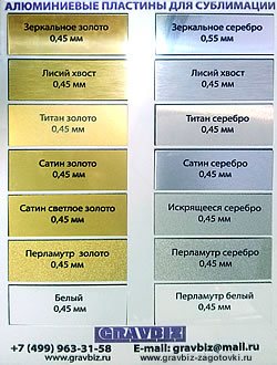Металл для сублимации - Сублимационный алюминий палитра. Металлические алюминиевые пластины для сублимации и лазерного термотрансфера. Сублимационные алюминиевые пластины для термотрансфера термопереноса. Уточните, имеет ли схожие свойства данный алюминий для сублимации с технологией Гравертон ? Да, с технологией Гравертон данные сублимационные пластины имеют схожие сублимационные свойства цвета передачи. 