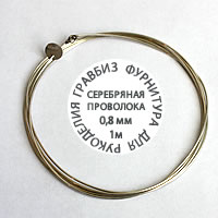 Проволока серебряная ювелирная серебро 925, круглая диаметр 0,8мм