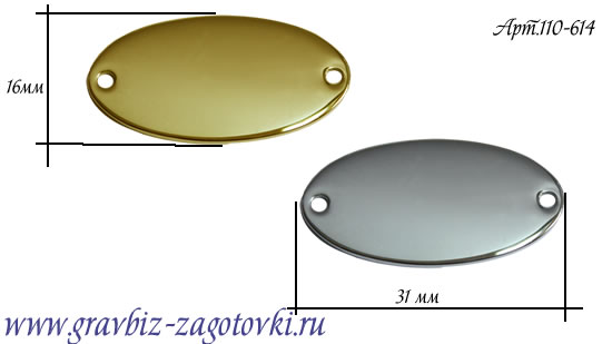 Шильд для гравировки Жетон овальный горизонтальный с двумя отверстиями для фотогравировки 